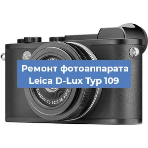 Ремонт фотоаппарата Leica D-Lux Typ 109 в Краснодаре